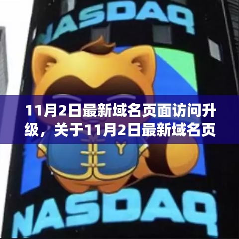 关于最新域名页面访问升级的详细解读与升级动态分析