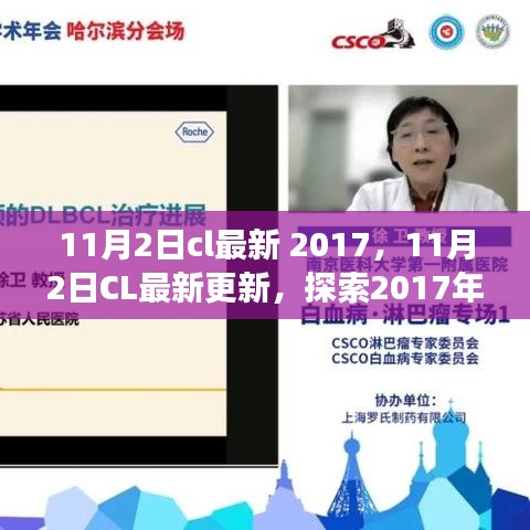 探索科技前沿与商业变革，揭秘2017年CL最新更新