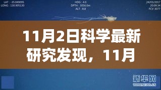 11月2日科学最新研究发现揭秘，产品评测与介绍亮相