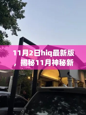 揭秘神秘新宠，HIQ最新版特色小店——小巷深处的惊喜体验（附日期解读）