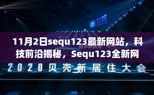 Sequ123全新科技网站上线引发未来科技潮流，但需警惕潜在犯罪风险！