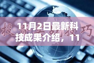 11月2日科技成果揭秘，科技前沿引领未来创新