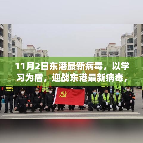 迎战东港最新病毒，以学习为盾，感受变化中的自信与成就感