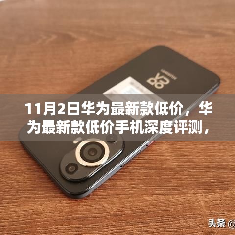 华为最新款低价手机深度评测，11月2日全新体验报告揭秘超值之选