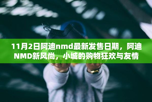 阿迪NMD新风尚，小城购物狂欢与友情纽带，最新发售日期揭晓（11月2日）