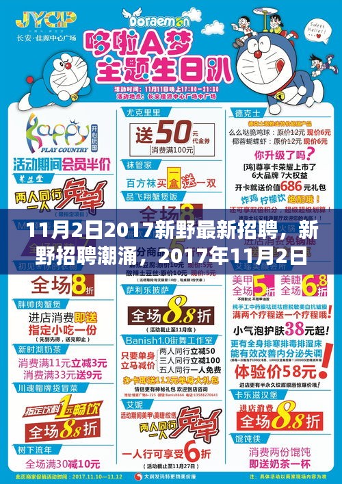 2017年11月2日新野招聘潮，机遇与挑战并存