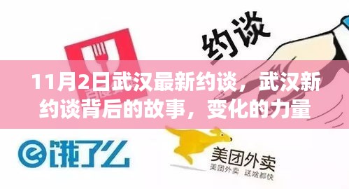 武汉新约谈背后的故事，变化的力量与学习魅力揭秘