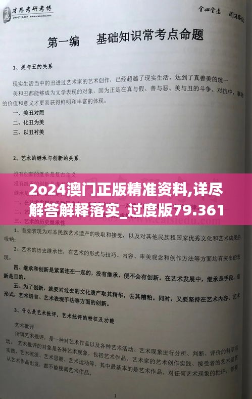 2o24澳门正版精准资料,详尽解答解释落实_过度版79.361