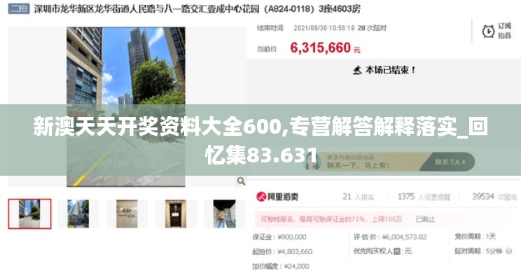 新澳天天开奖资料大全600,专营解答解释落实_回忆集83.631