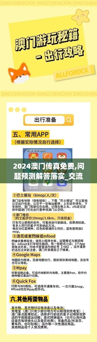 2024澳门传真免费,问题预测解答落实_交流版9.461