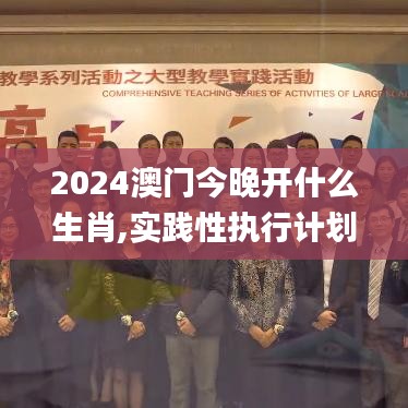 2024澳门今晚开什么生肖,实践性执行计划_调控型62.515