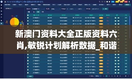 新澳门资料大全正版资料六肖,敏锐计划解析数据_和谐集8.814