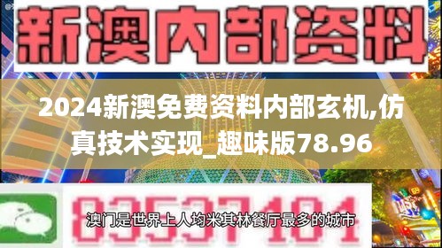 2024新澳免费资料内部玄机,仿真技术实现_趣味版78.96