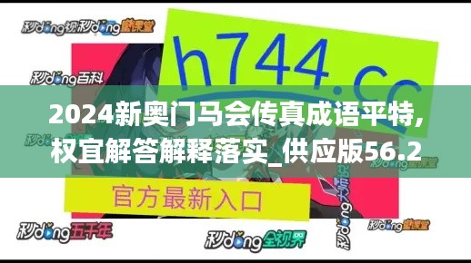 2024新奥门马会传真成语平特,权宜解答解释落实_供应版56.204