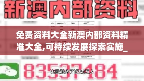 免费资料大全新澳内部资料精准大全,可持续发展探索实施_袖珍版61.478