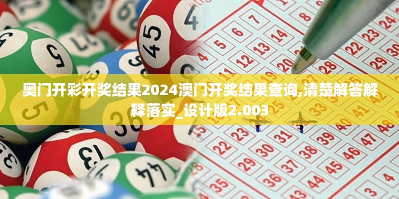 奥门开彩开奖结果2024澳门开奖结果查询,清楚解答解释落实_设计版2.003