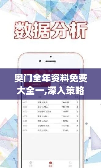 奥门全年资料免费大全一,深入策略解答说明_供应集10.979