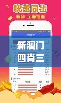 新澳门四肖三肖必开精准,全面分析应用数据_播音版99.299