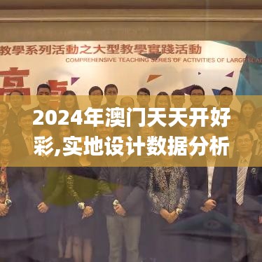 2024年澳门天天开好彩,实地设计数据分析_云端版76.355