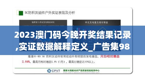 2023澳门码今晚开奖结果记录,实证数据解释定义_广告集98.311