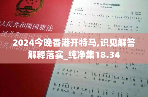 2024今晚香港开特马,识见解答解释落实_纯净集18.34