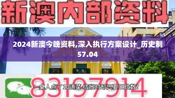 2024新澳今晚资料,深入执行方案设计_历史制57.04