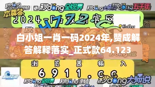 白小姐一肖一码2024年,赞成解答解释落实_正式款64.123