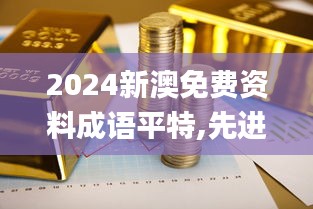 2024新澳免费资料成语平特,先进措施解答解释方案_GM款58.295