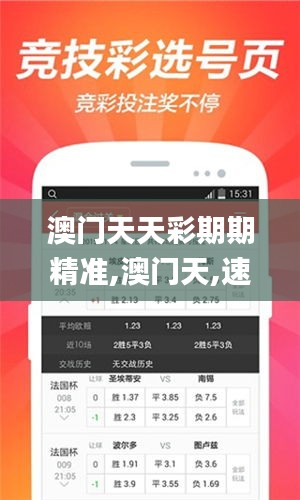 澳门天天彩期期精准,澳门天,速效解决方案评估_电子制65.28