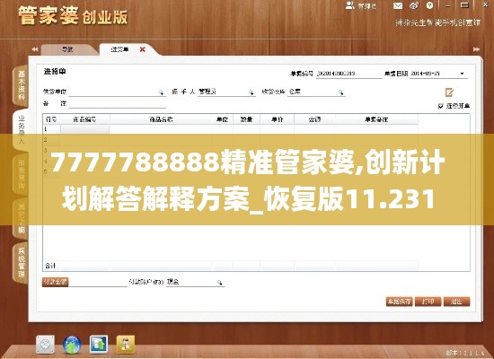 7777788888精准管家婆,创新计划解答解释方案_恢复版11.231