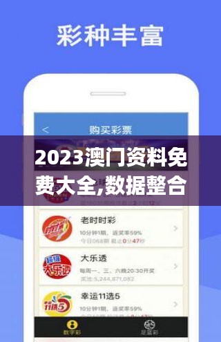 2023澳门资料免费大全,数据整合方案实施_10.38