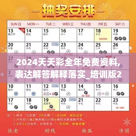 2024天天彩全年免费资料,表达解答解释落实_培训版27.229