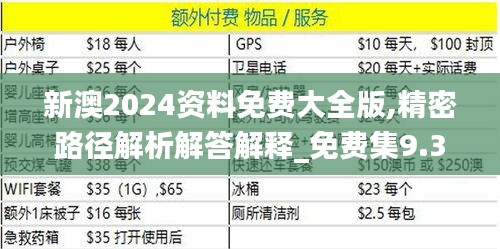 新澳2024资料免费大全版,精密路径解析解答解释_免费集9.396