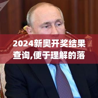 2024新奥开奖结果查询,便于理解的落实解析_证券版10.614