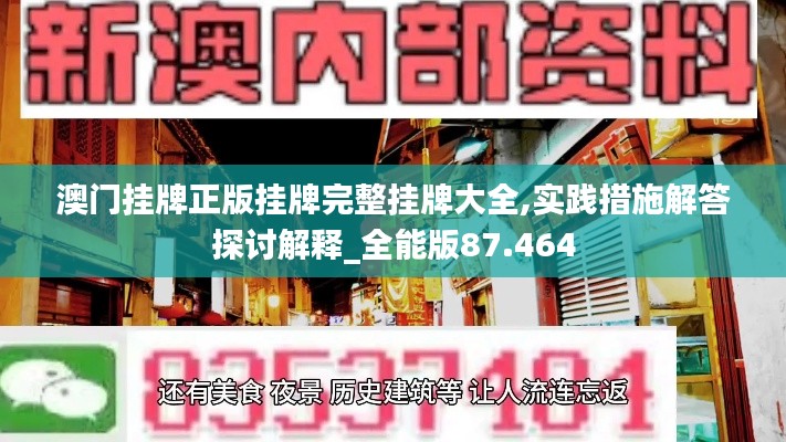 澳门挂牌正版挂牌完整挂牌大全,实践措施解答探讨解释_全能版87.464