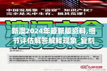 新澳2024年最新版资料,细节评估解答解释现象_复刻制39.809