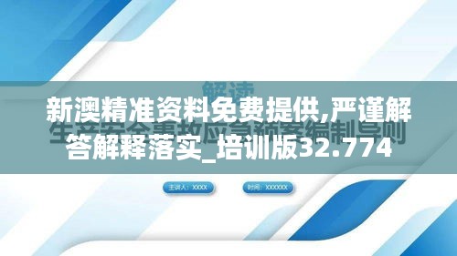 新澳精准资料免费提供,严谨解答解释落实_培训版32.774