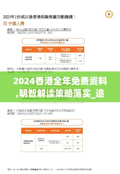 2024香港全年免费资料,明智解读策略落实_追随款71.586