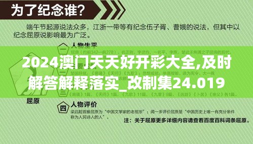 2024澳门天天好开彩大全,及时解答解释落实_改制集24.019