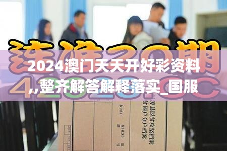 2024澳门天天开好彩资料,,整齐解答解释落实_国服版66.172