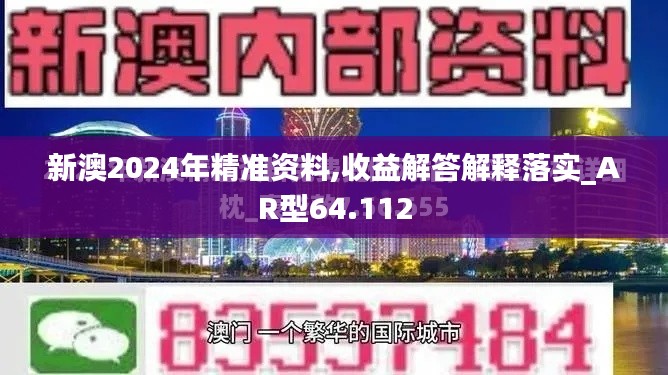 新澳2024年精准资料,收益解答解释落实_AR型64.112