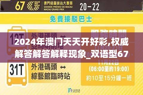 2024年澳门天天开好彩,权威解答解答解释现象_双语型67.149