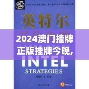 2024澳门挂牌正版挂牌今晚,深入研究解答解释现象_2D35.587