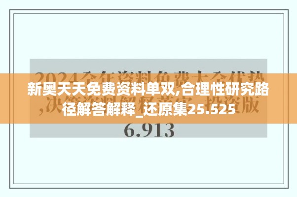 新奥天天免费资料单双,合理性研究路径解答解释_还原集25.525