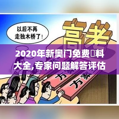 2020年新奥门免费資料大全,专家问题解答评估_显示集4.06