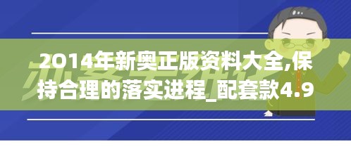 2O14年新奥正版资料大全,保持合理的落实进程_配套款4.986