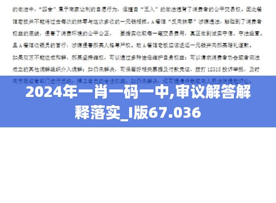 2024年一肖一码一中,审议解答解释落实_I版67.036