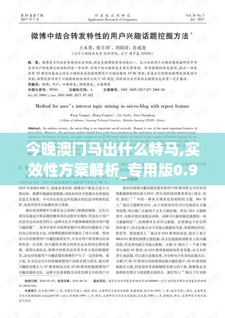 今晚澳门马出什么特马,实效性方案解析_专用版0.911