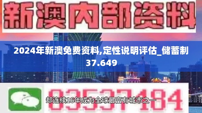 2024年新澳免费资料,定性说明评估_储蓄制37.649