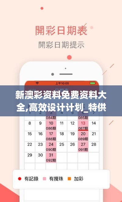 新澳彩资料免费资料大全,高效设计计划_特供版58.216